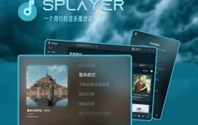 无须破解 SPlayer v3.0.0-beta.6 开源免费音乐 内置音源 MV 音乐下载全都有