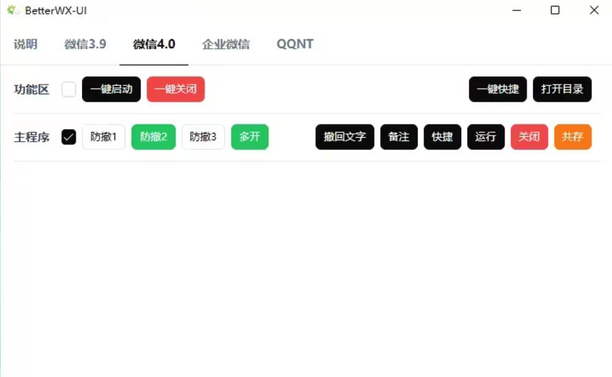 BetterWX-UI.v3.1.1 微信双开&带提示防撤回&多账号共存 UI工具 开源免费