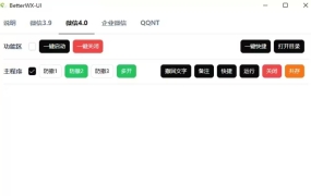 BetterWX-UI.v3.1.1 微信双开&带提示防撤回&多账号共存 UI工具 开源免费