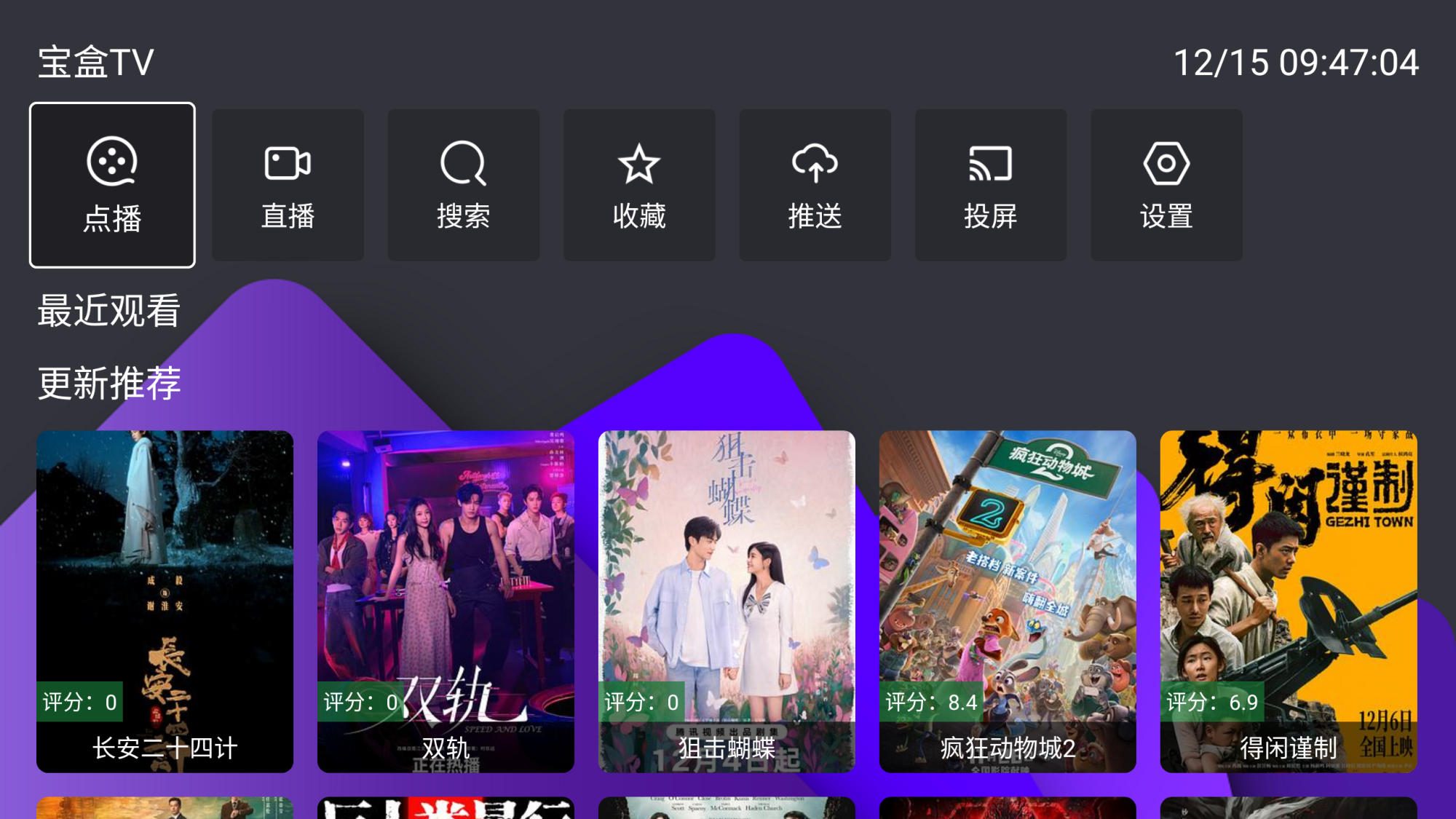 宝盒TV v4.0.6 稳定内置多仓源 集成点播+直播含港频道 专业电视盒子影视软件 TVBox