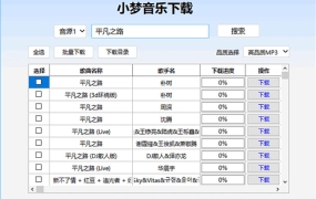小梦音乐下载器(高品质MP3下载) v1.0.7.0 中文绿色版 免费开源音乐获取工具