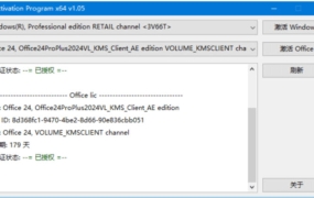 Activation Program(激活Windows和Office) v1.16.1 汉化绿色版