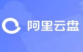 安卓阿里云盘 v6.12.2 解锁部分SVIP会员特权版APP