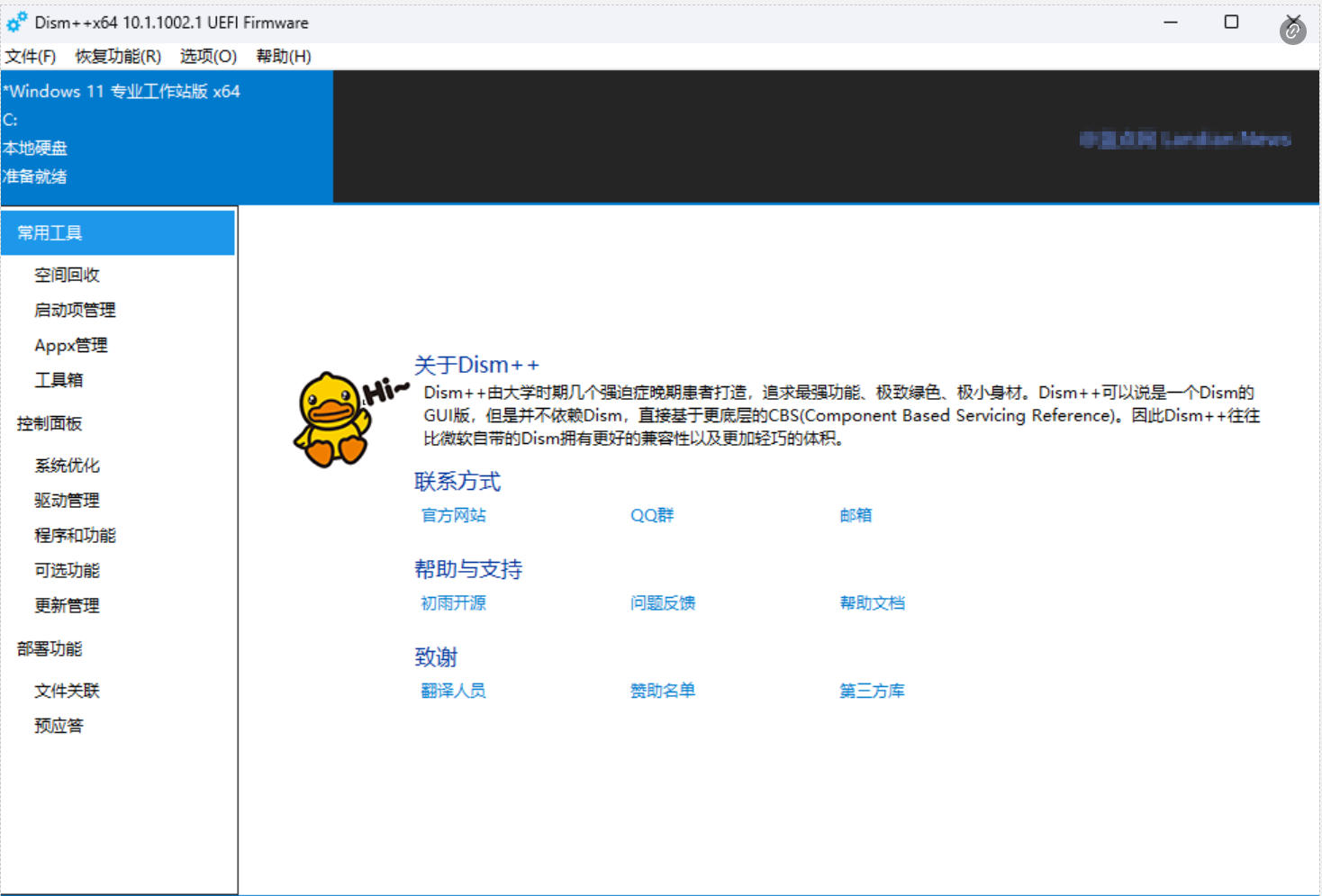 Windows系统清理/优化/管理神器DISM++ 10.1.1002.2正式版