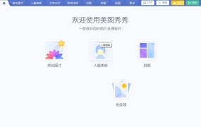 美图秀秀（电脑版）去广告解锁全部 VIP 功能