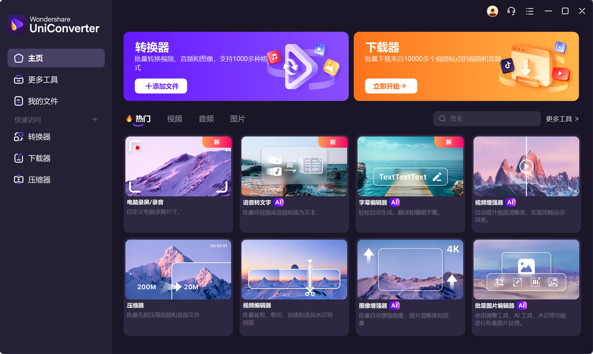 Wondershare UniConverter 16.7.0.368 便携版 | 万兴优转下载