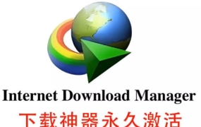 IDM最新版安装包+永久激活脚本（汉化版）,下载速度提高5倍