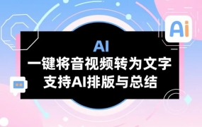 文字提取神器：一键将音视频转为文字，支持AI排版与总结