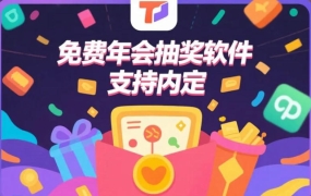 免费年会抽奖软件，支持一键导入名单+自定义主题+内定功能