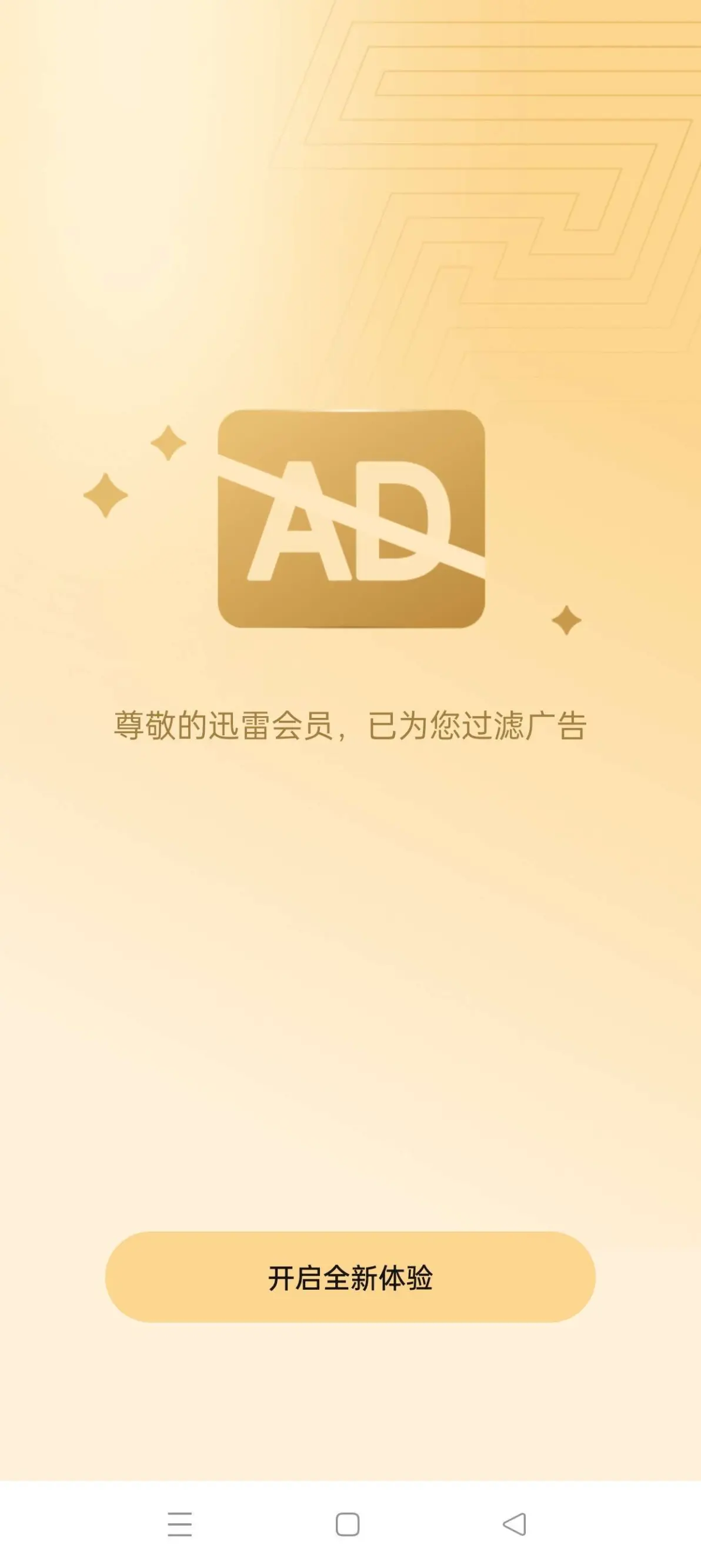 安卓迅雷8.12.0.9252魔改版实测 真正的会员版来了