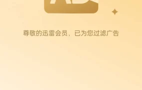 安卓迅雷8.12.0.9252魔改版实测 真正的会员版来了