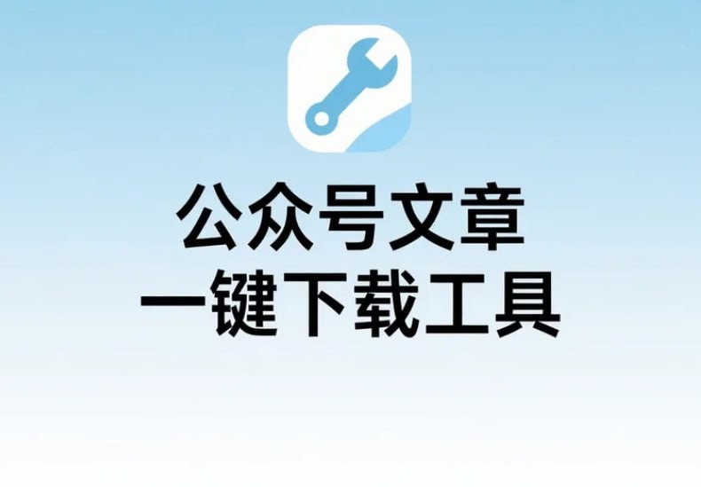 公众号文章一键下载工具，免安装轻松导出PDF或Word等格式文章