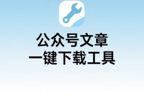 公众号文章一键下载工具，免安装轻松导出PDF或Word等格式文章