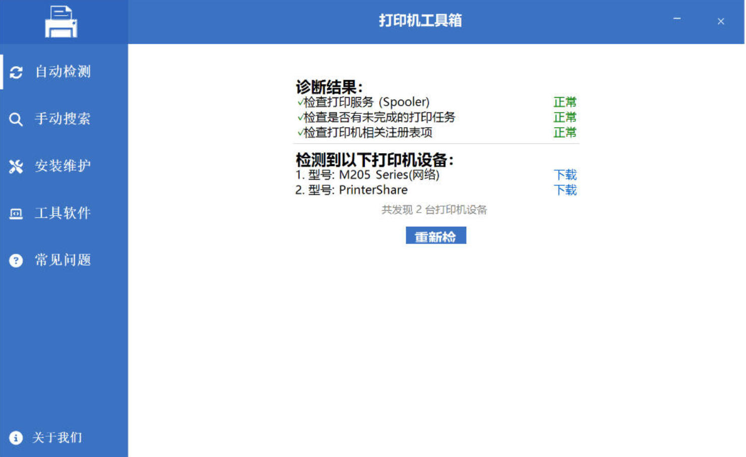 [吾爱出品]打印机工具箱绿色版 轻松搞定打印机难题