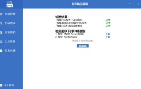 [吾爱出品]打印机工具箱绿色版 轻松搞定打印机难题