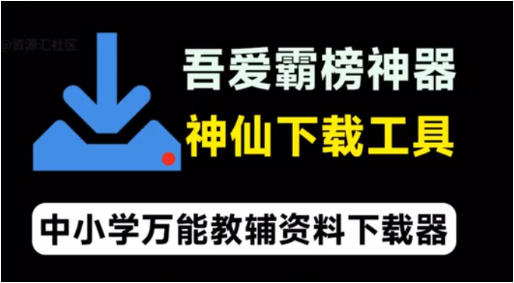 吾爱出品：中小学万能教辅资料下载器，开源免费神仙下载工具