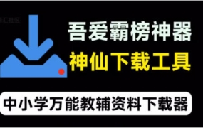 吾爱出品：中小学万能教辅资料下载器，开源免费神仙下载工具