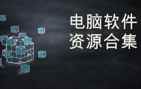 全网最全独家整理好用的电脑软件大合集（持续更新）