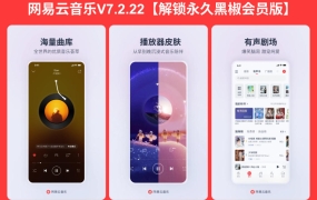 安卓网易云音乐v8.9.22 解锁永久黑胶会员 可听下架灰色所有歌曲