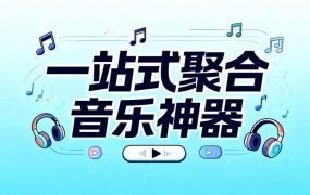 Music-dl：开源一站式聚合音乐神器，海量曲库免费下载+支持歌单导入