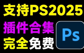 超全PS插件合集包！一键安装版本，覆盖2300款常用热门插件，永久免费使用！
