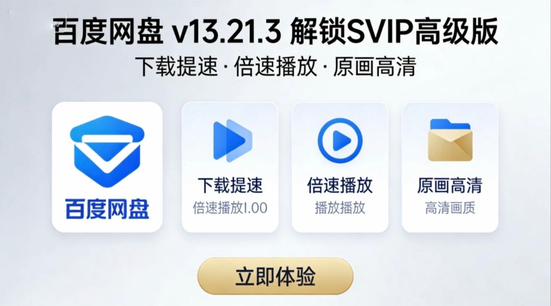 安卓百度网盘 v13.21.3 已解锁SVIP高级版 下载提速、视频倍速、原画播放功能全开