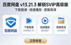 安卓百度网盘 v13.21.3 已解锁SVIP高级版 下载提速、视频倍速、原画播放功能全开