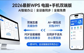 最新WPS 2026官方正版 电脑+手机通用 高效办公神器