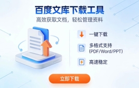 百度文库下载神器｜免积分一键获取全格式文档