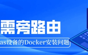 飞牛Nas系统级魔法科学上网且无需旁路的解决设备的Docker拉取问题保姆级教程