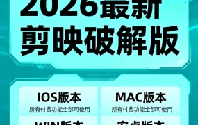 小白福利，2026最新剪映解锁开心版，包含 IOS+MAC+WIN+安卓 四大版本，所有付费功能全部都可使用！