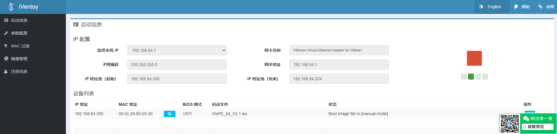 iventoy 界面截图