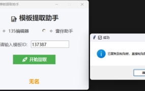 解决微信公众号排版难问题 一键提取135和壹伴模板助手v1.0