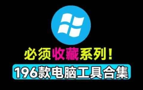 联想官方出品196款Windows实用工具箱 系统问题一键解决