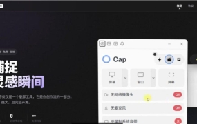 软件使用教程专录：放大录屏 Cap v0.4.0开源免费中文绿色版