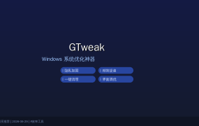 Windows 10/11 太臃肿？这款免费绿色工具一键搞定系统优化