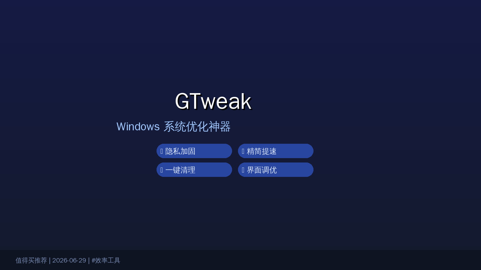 Windows 10/11 太臃肿？这款免费绿色工具一键搞定系统优化