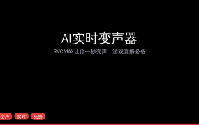 AI实时变声器推荐！RVCMAX让你一秒变任何人，游戏直播效果直接拉满