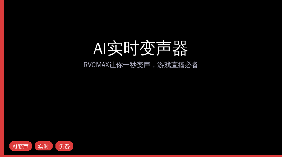 AI实时变声器