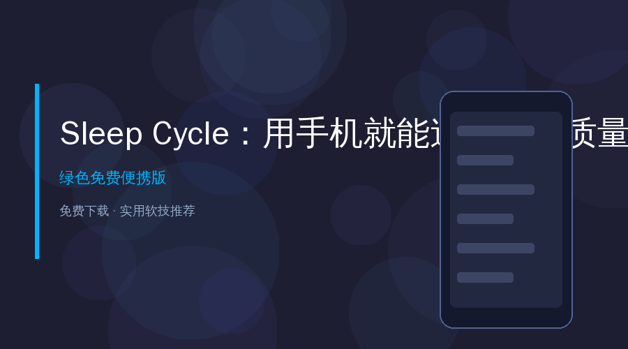 Sleep Cycle封面