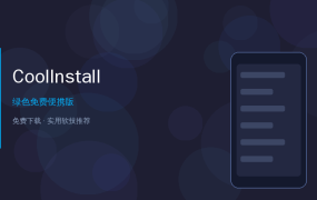 CoolInstall Plus — 装系统还在用老方法？这款免费工具让你装Windows像喝水一样简单