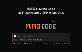 小米发布 MiMo Code，基于 OpenCode，限免 MiMo-V2.5