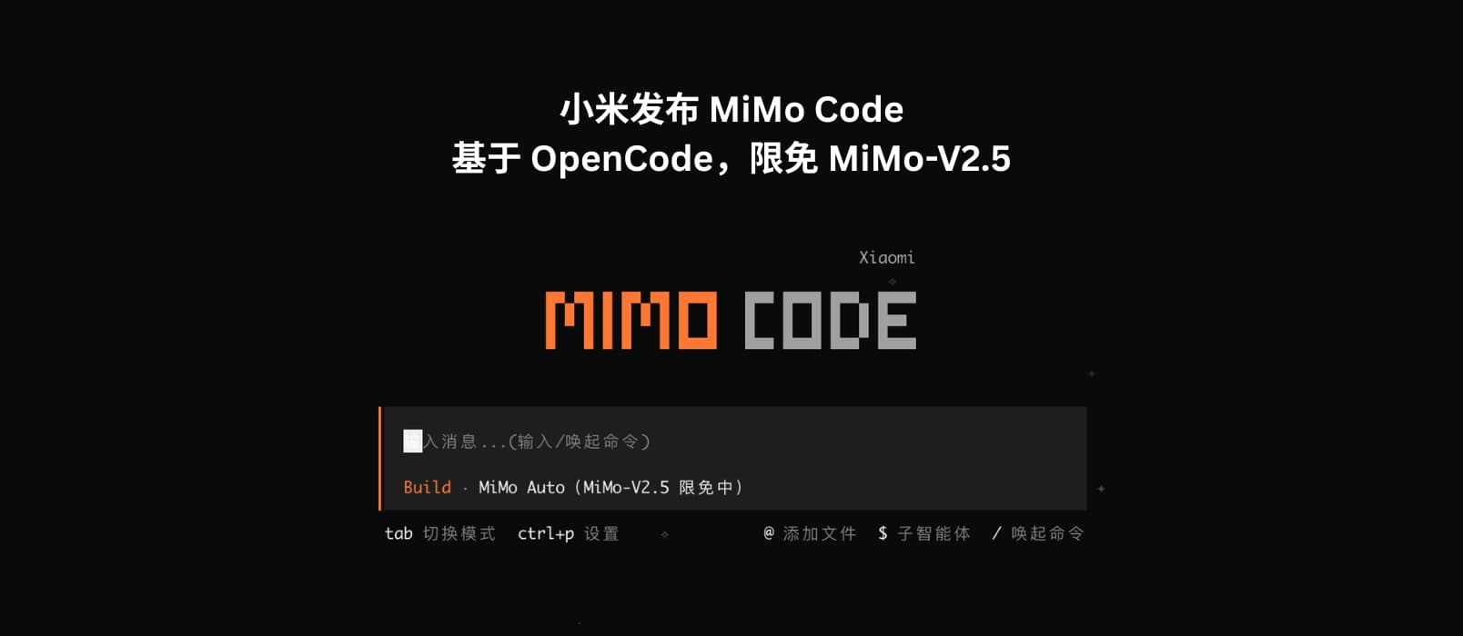 小米发布 MiMo Code,基于 OpenCode,限免 MiMo-V2.5 4 小米发布 MiMo Code,基于 OpenCode,限免 MiMo-V2.5 4