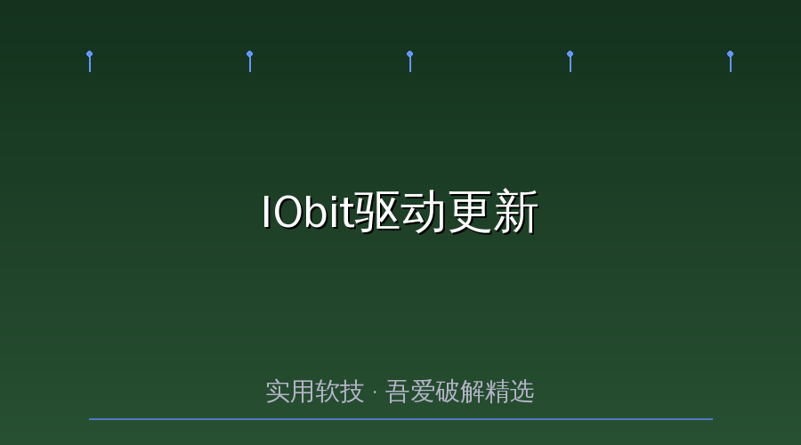 IObit Driver Booster封面