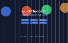 剪贴板还能这样玩？QuickClipboard 免费开源，让你的 Ctrl+C/V 效率翻倍！