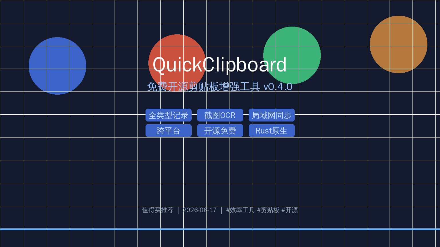 QuickClipboard 剪贴板管理工具
