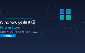 Windows 用户必备！微软官方出品 PowerToys 免费效率工具合集