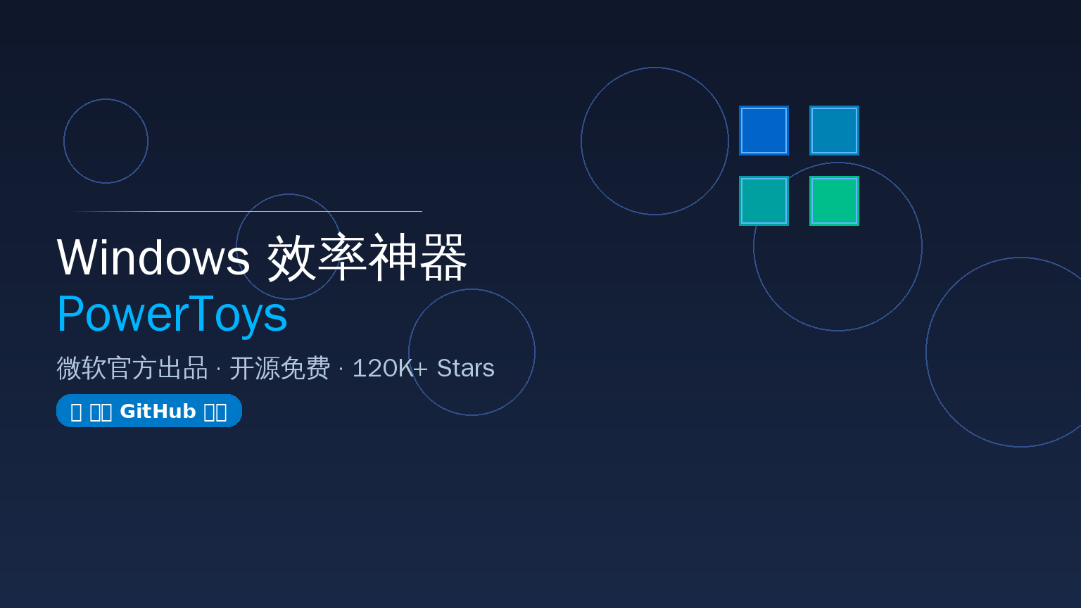 PowerToys 封面