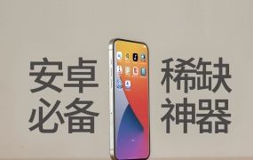 B站热门：10个安卓稀缺小众APP，每个都好用到离谱！ (2026-06-02)