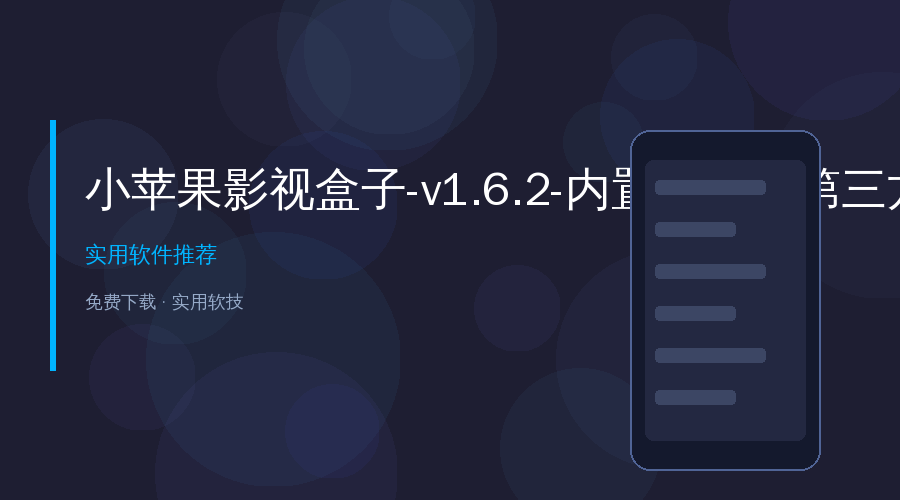 小苹果影视盒子